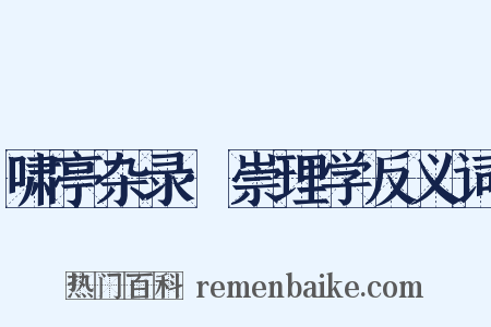 啸亭杂录·崇理学反义词是什么意思的图片